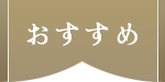 おすすめ