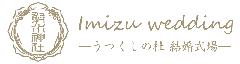 うつくしの杜射水神社結婚式場